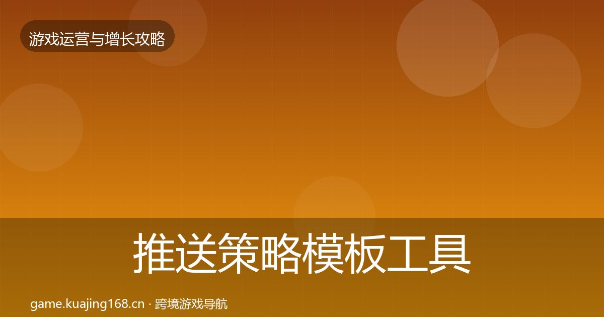 推送策略模板工具全指南：一线