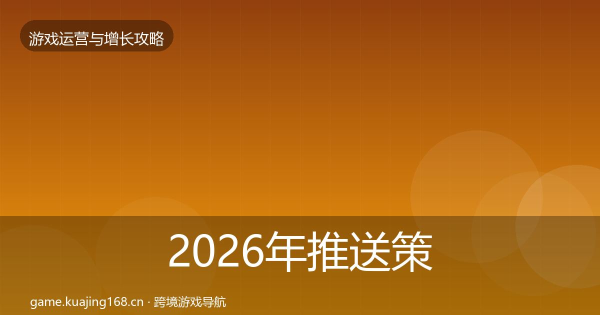 2026年推送策略核心数据指标