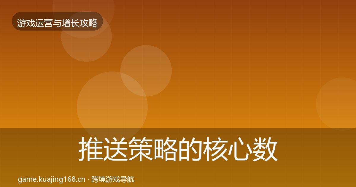 推送策略的核心数据指标（2026年）