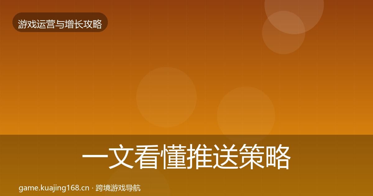 一文看懂推送策略核心数据指标｜2026年