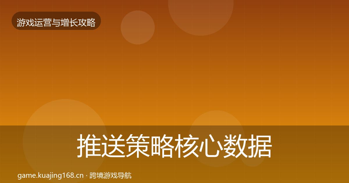 推送策略核心数据指标全指南：2026年