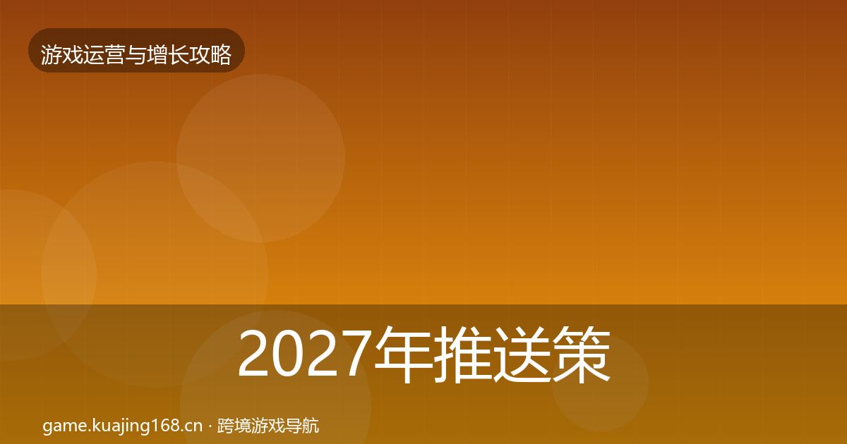 2027年推送策略核心数据指标