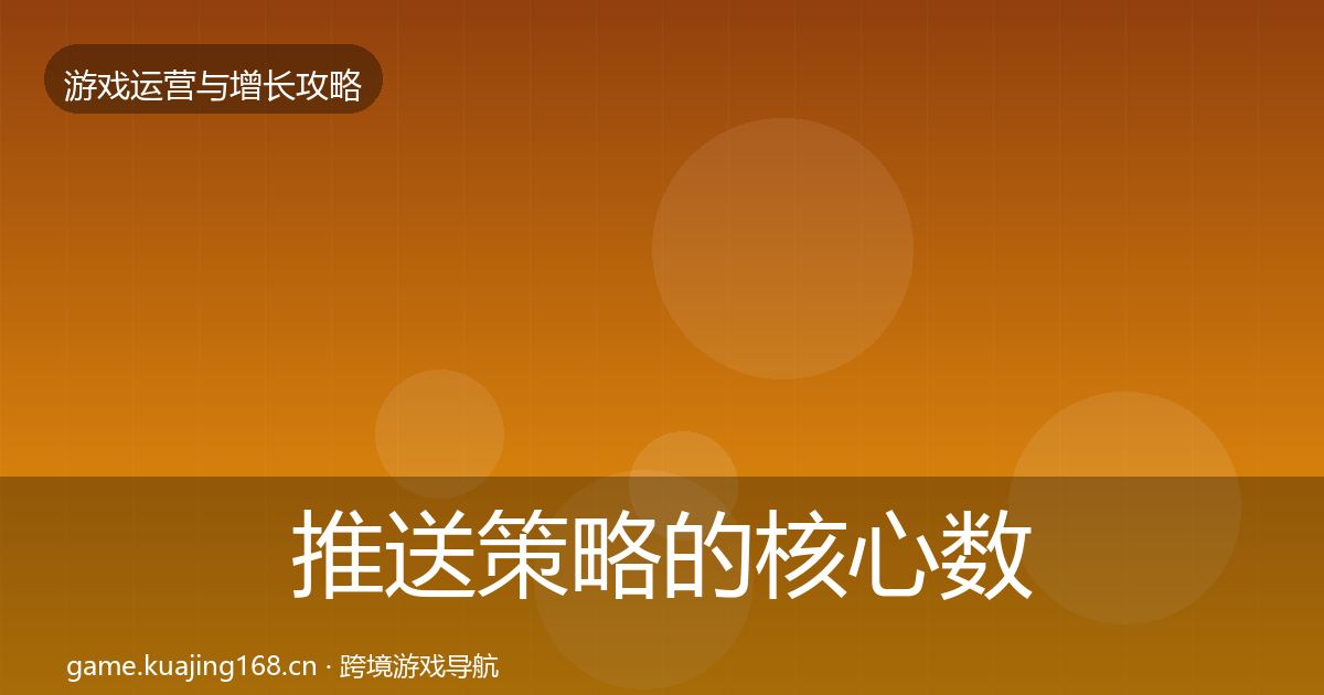 推送策略的核心数据指标（2027年）