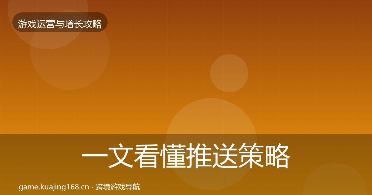 一文看懂推送策略核心数据指标｜2027年