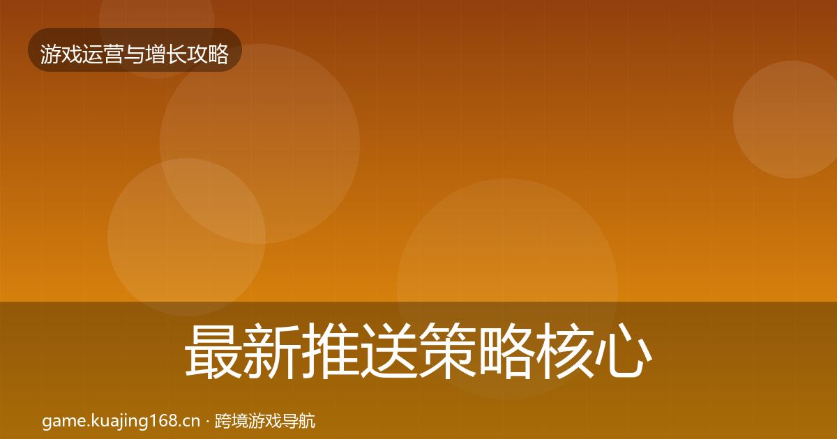 最新推送策略核心数据指标