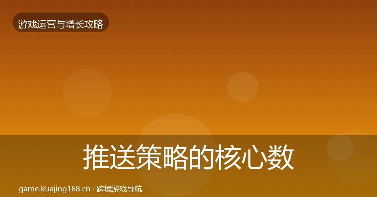 推送策略的核心数据指标（最新）