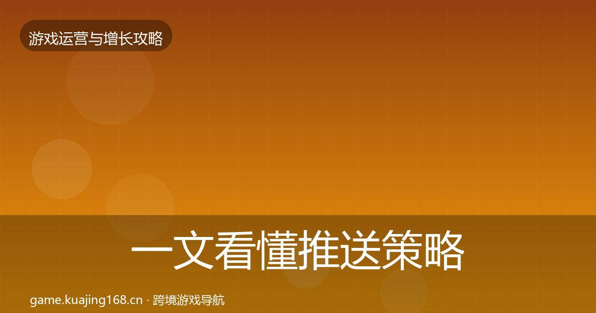 一文看懂推送策略核心数据指标|最新