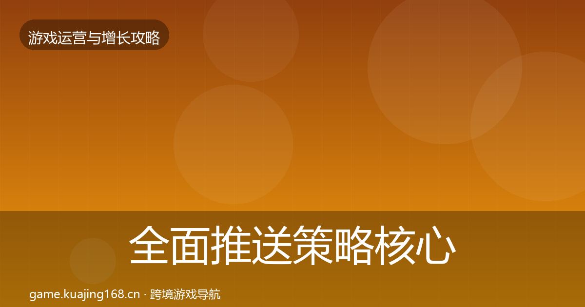 全面推送策略核心数据指标