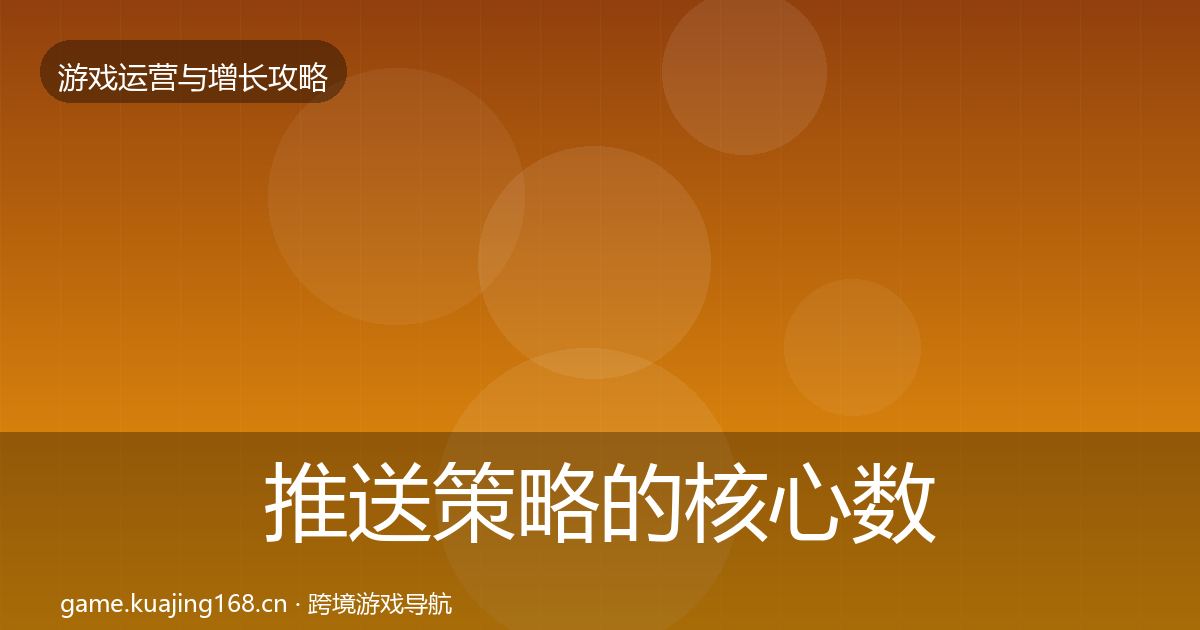 推送策略的核心数据指标(全面)
