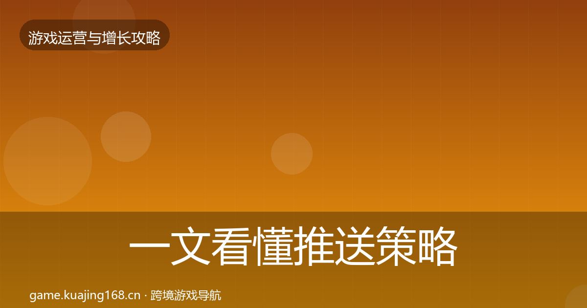 一文看懂推送策略核心数据指标｜全面