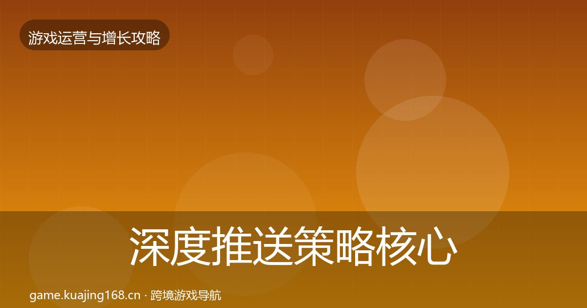深度推送策略核心数据指标