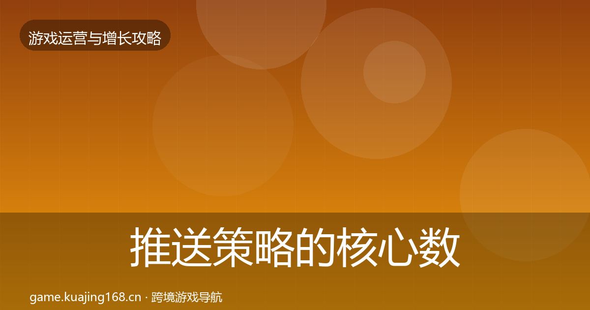 推送策略的核心数据指标（深度）