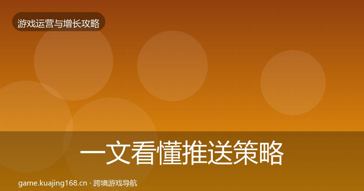 一文看懂推送策略核心数据指标｜深度
