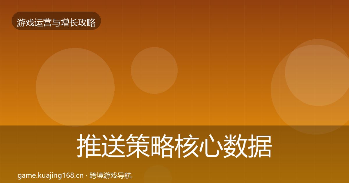推送策略核心数据指标全指南：深度