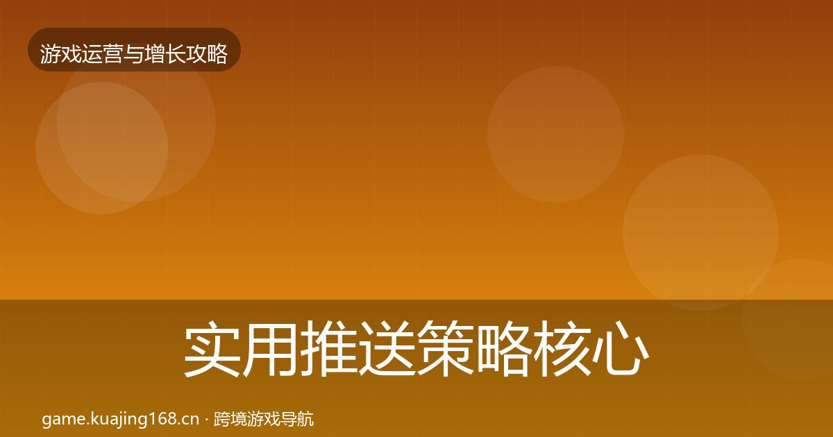 实用推送策略核心数据指标