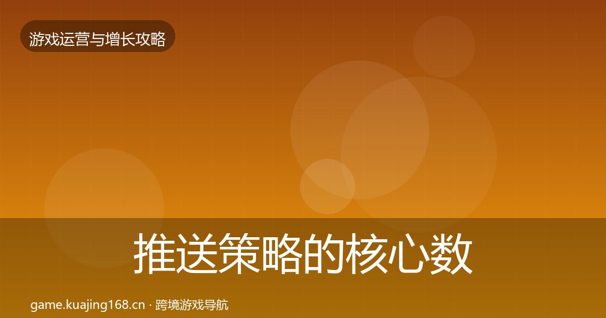 推送策略的核心数据指标（实用）