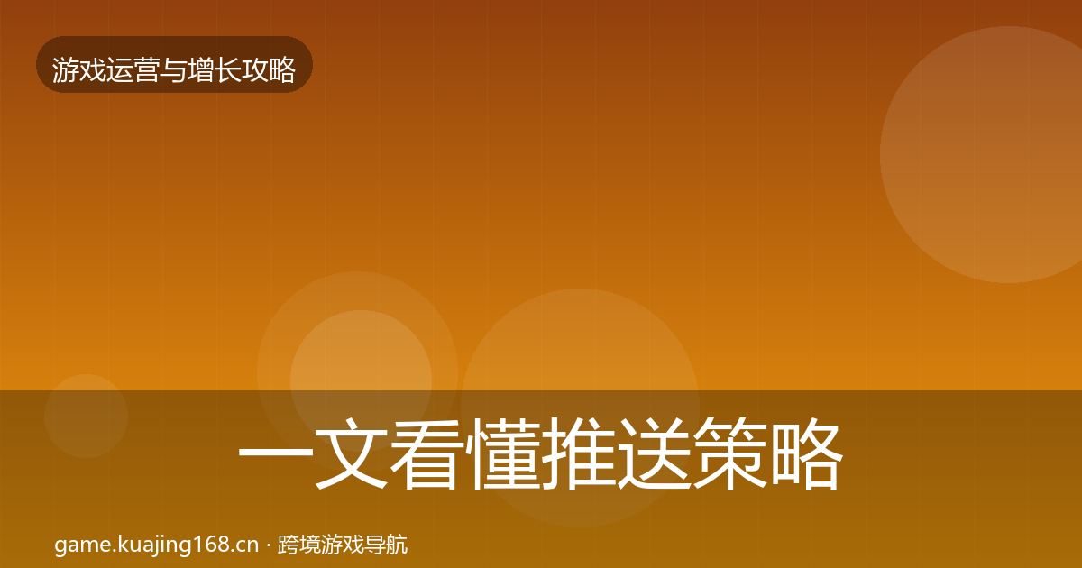 一文看懂推送策略核心数据指标｜实用
