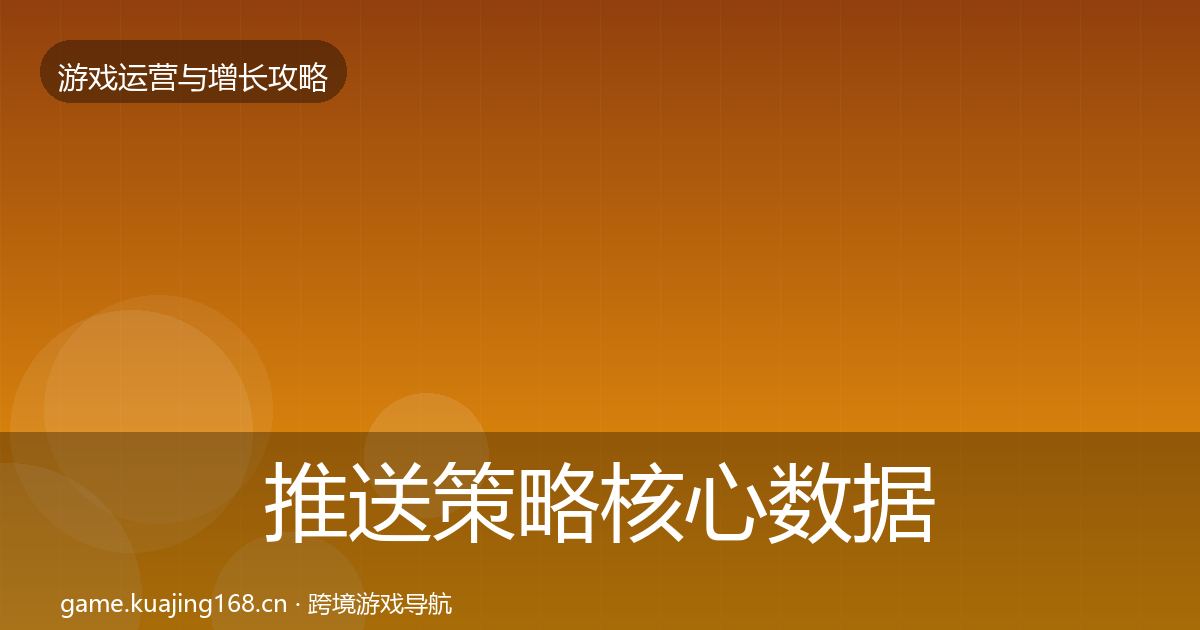 推送策略核心数据指标全指南：实用