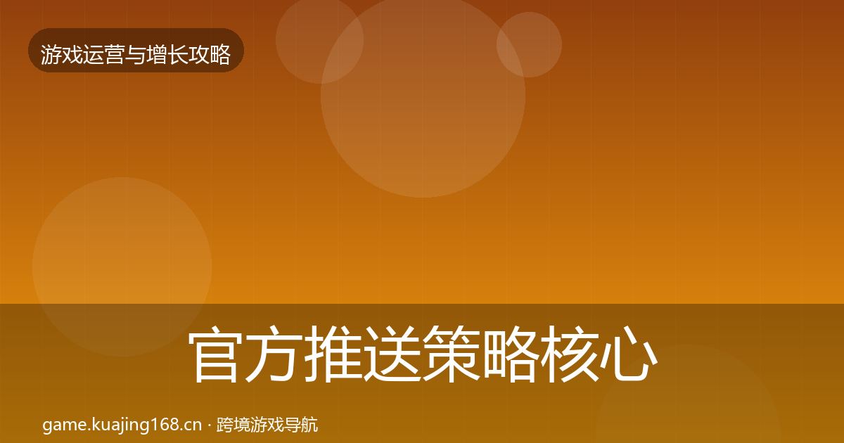 官方推送策略核心数据指标
