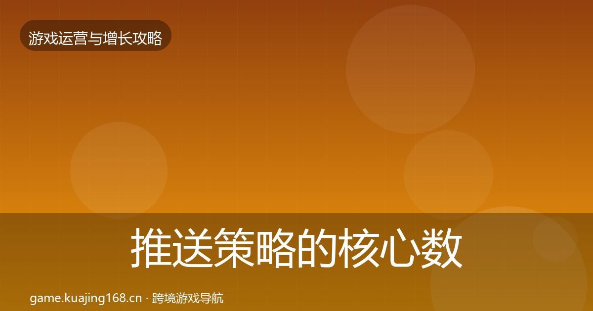 推送策略的核心数据指标（官方）