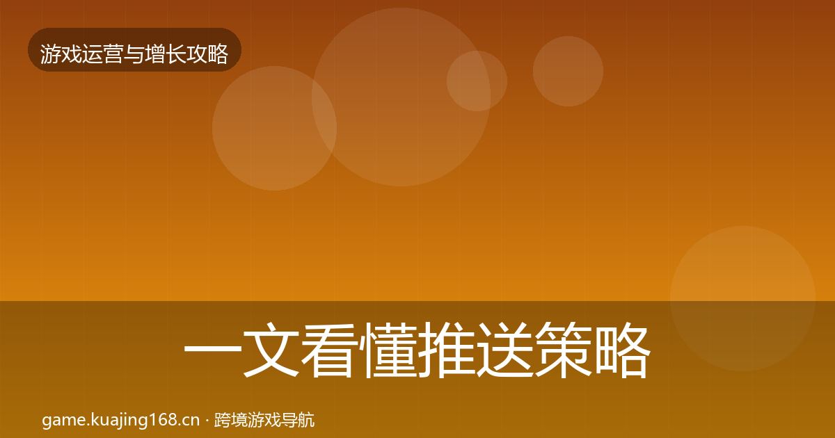 一文看懂推送策略核心数据指标｜官方