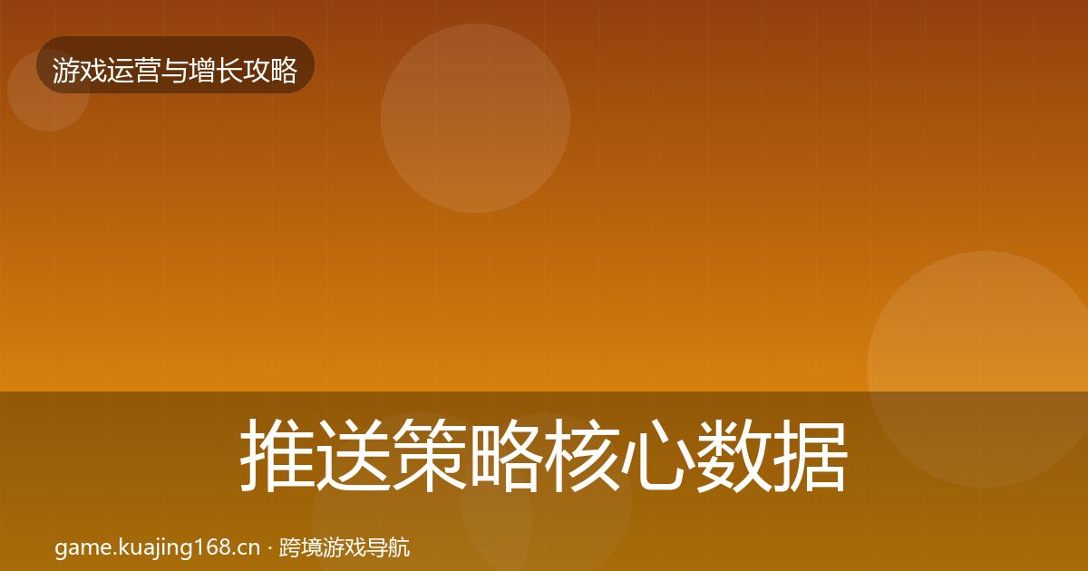 推送策略核心数据指标全指南：官方