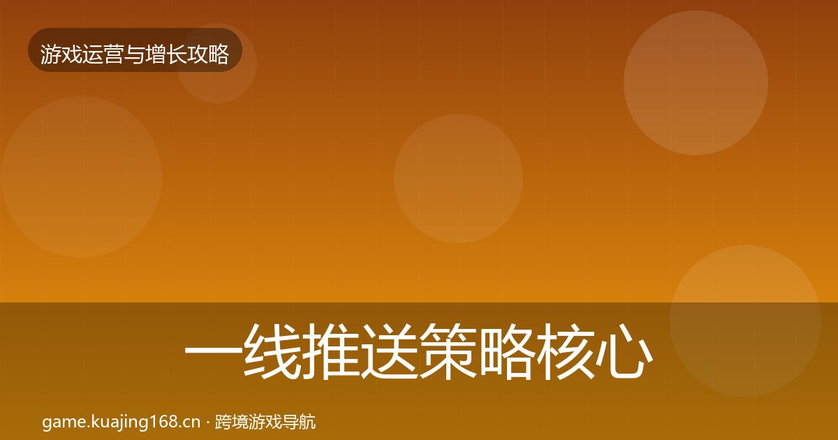 一线推送策略核心数据指标