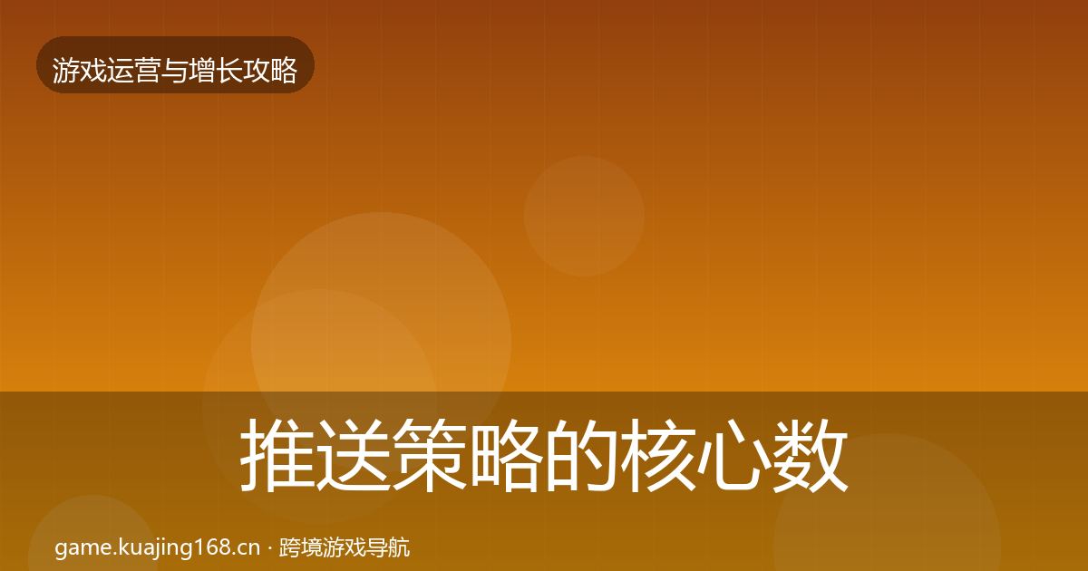 推送策略的核心数据指标(一线)