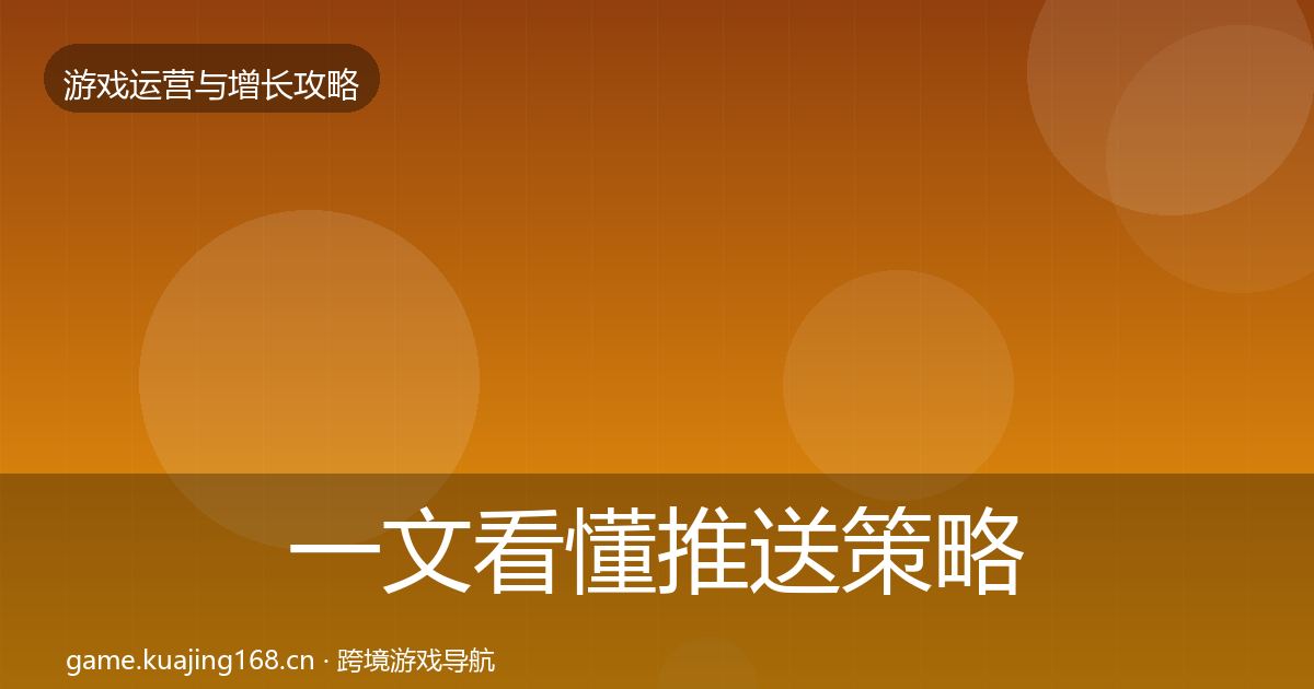 一文看懂推送策略核心数据指标｜一线