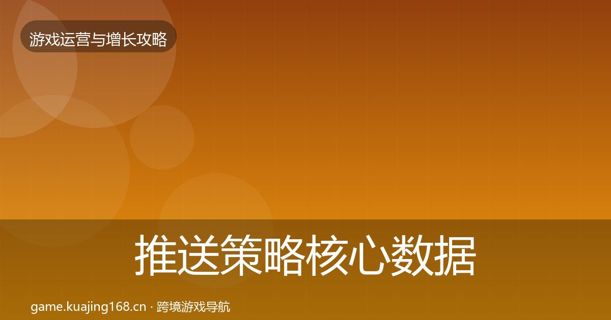 推送策略核心数据指标全指南：一线