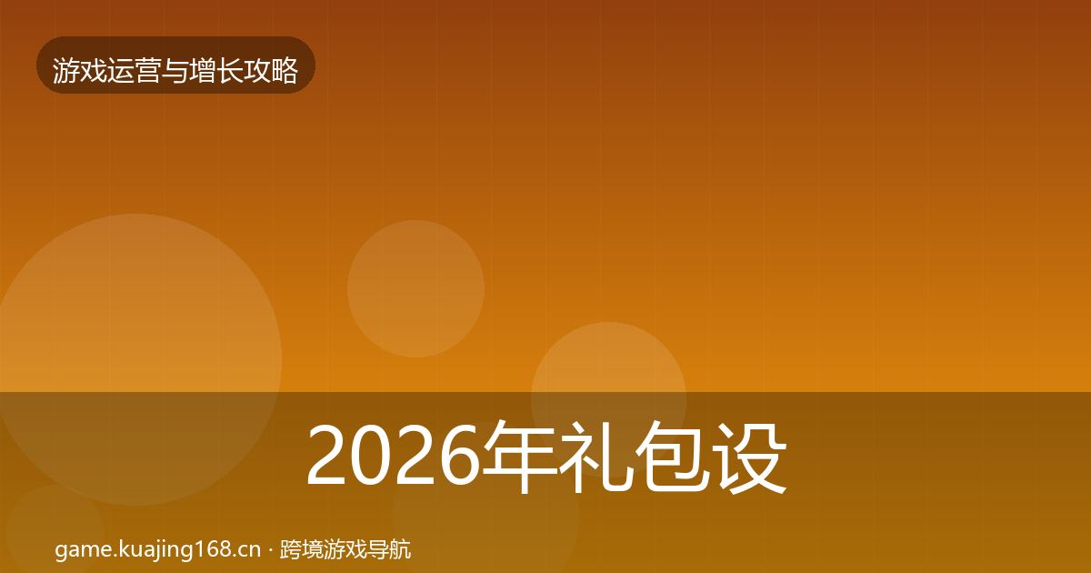 2026年礼包设计实战攻略