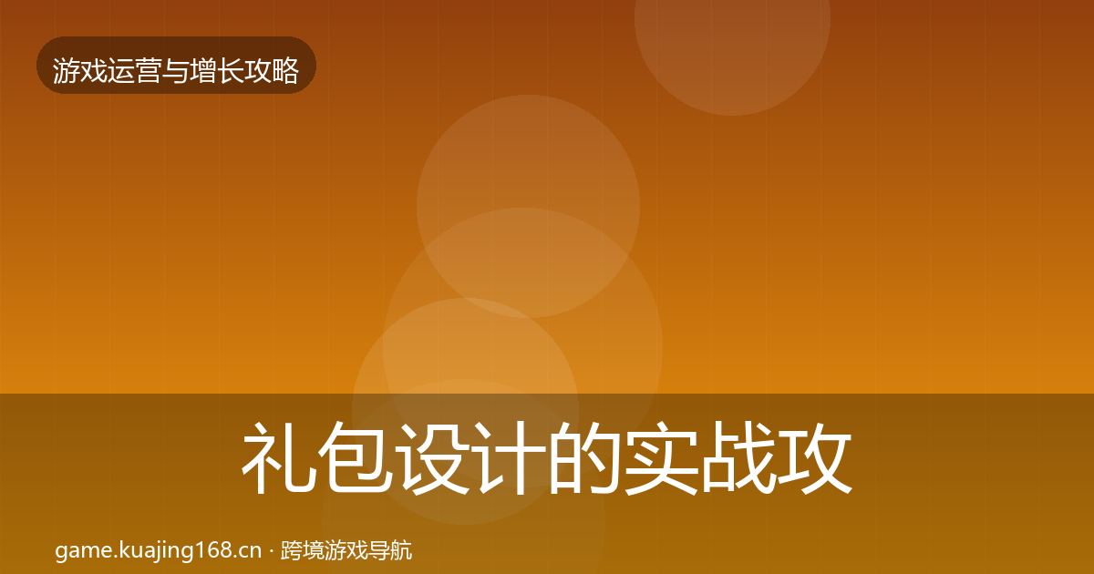 礼包设计的实战攻略（2026年）