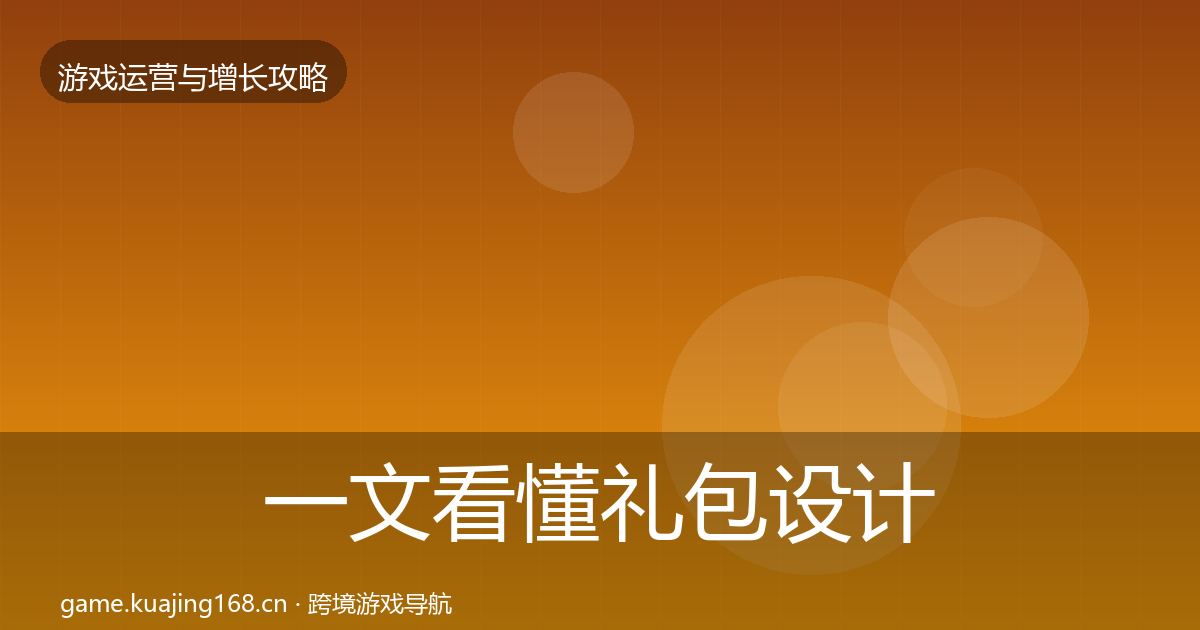 一文看懂礼包设计实战攻略｜2026年
