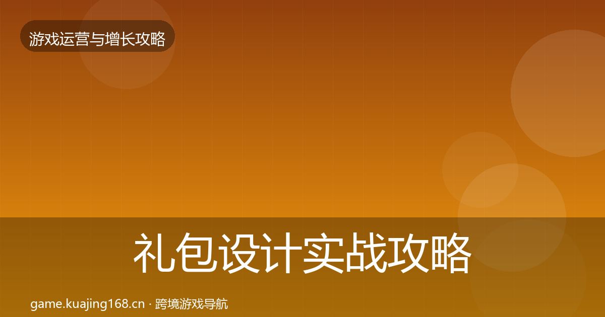礼包设计实战攻略全指南：2026年