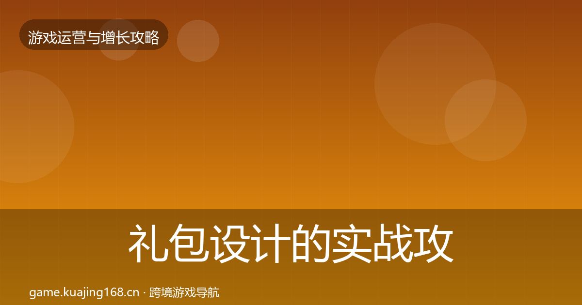 礼包设计的实战攻略（2027年）
