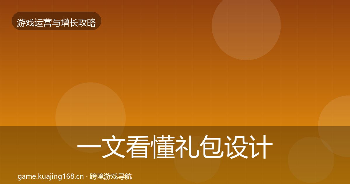 一文看懂礼包设计实战攻略｜2027年