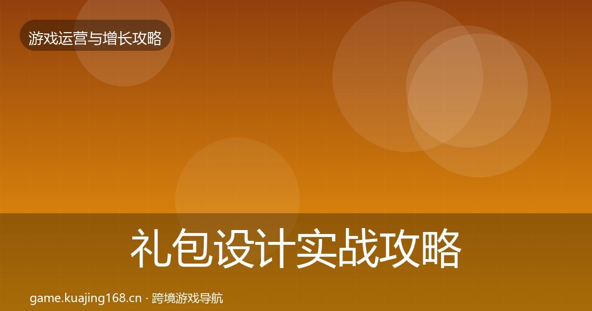 礼包设计实战攻略全指南：2027年