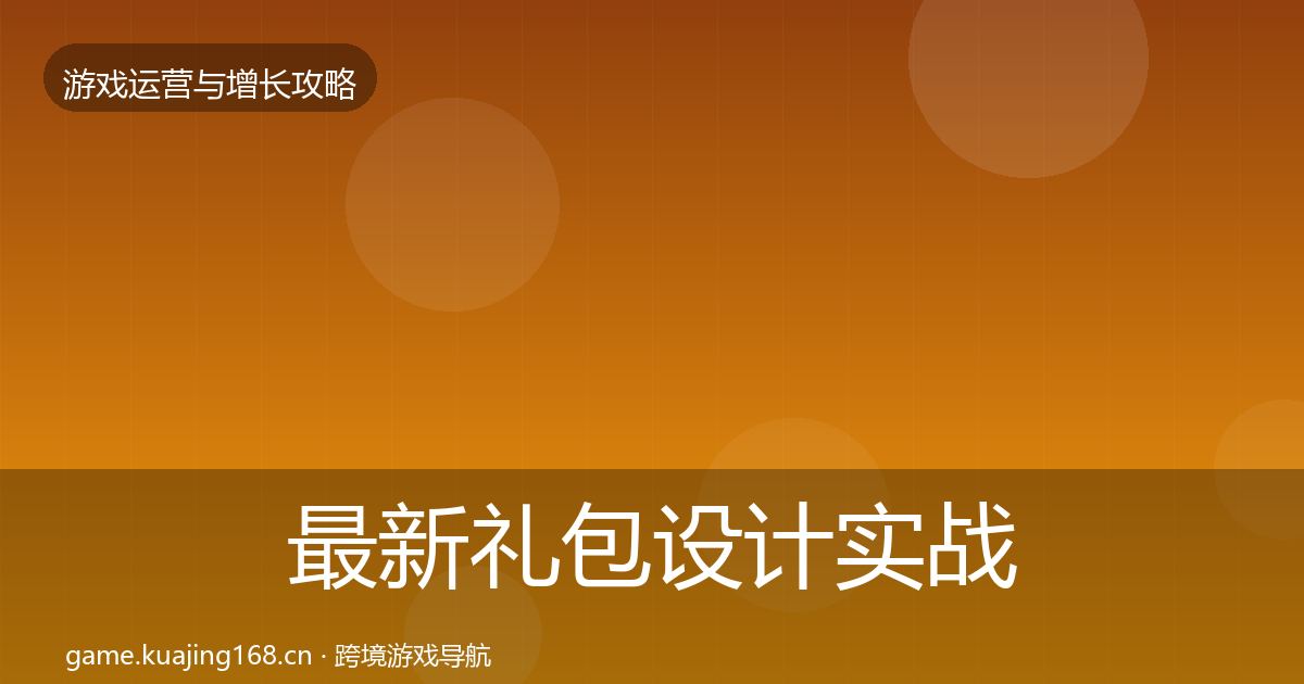 最新礼包设计实战攻略