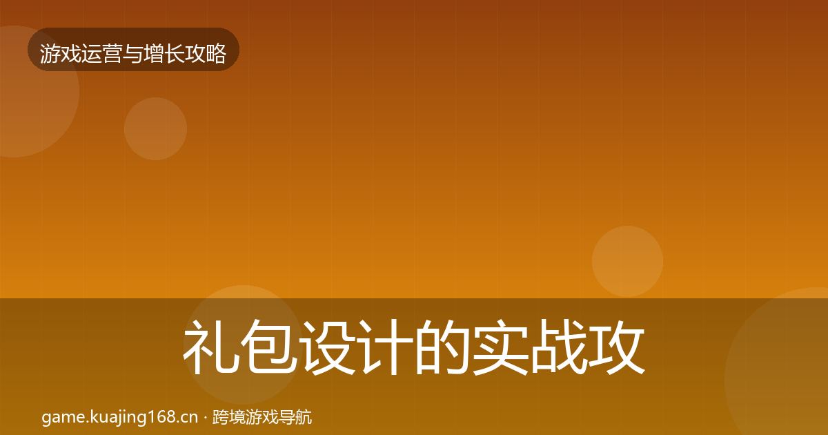 礼包设计的实战攻略(最新)
