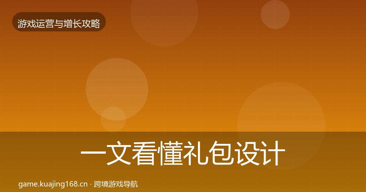 一文看懂礼包设计实战攻略|最新