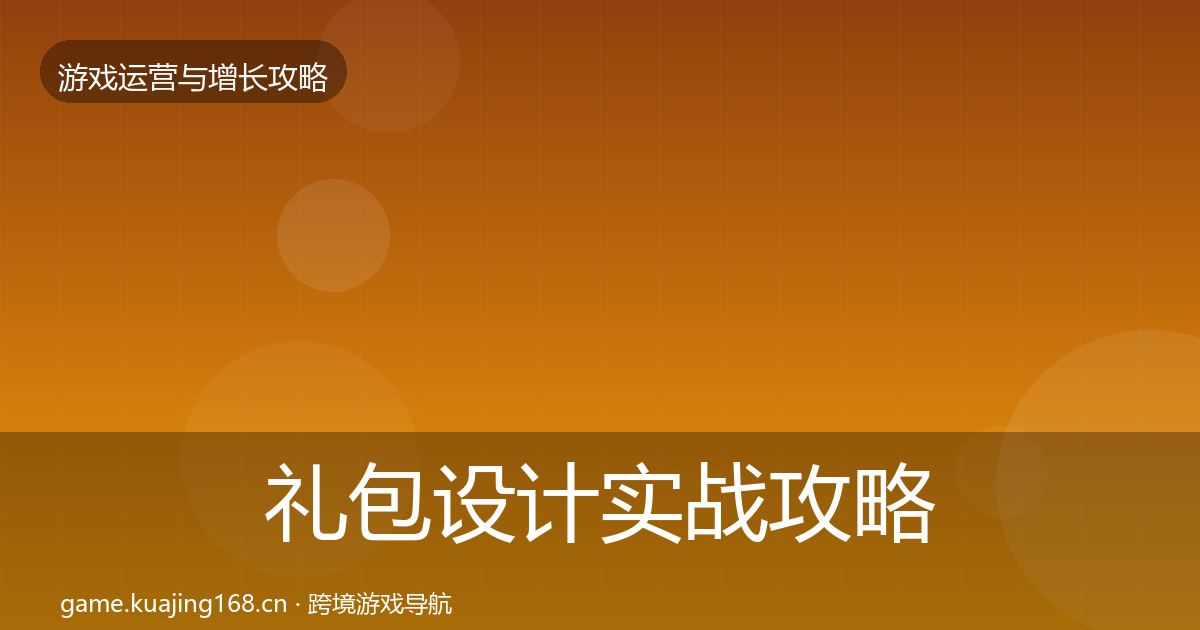 礼包设计实战攻略全指南：最新