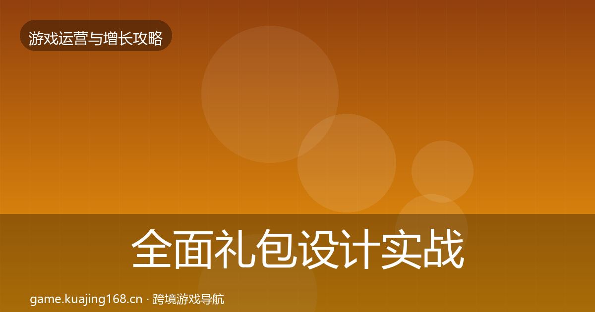 全面礼包设计实战攻略