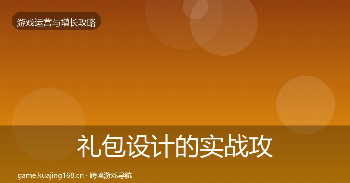 礼包设计的实战攻略（全面）