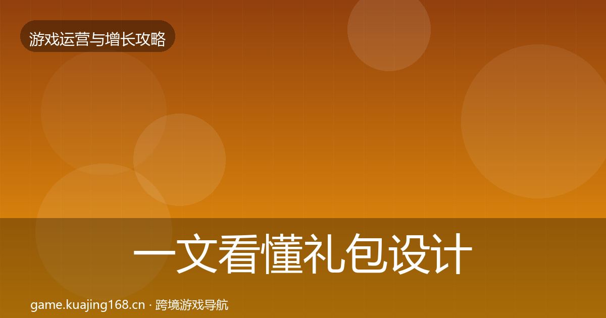 一文看懂礼包设计实战攻略｜全面
