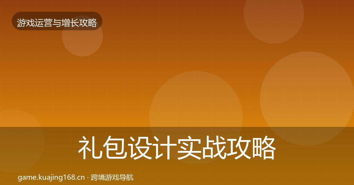 礼包设计实战攻略全指南:全面