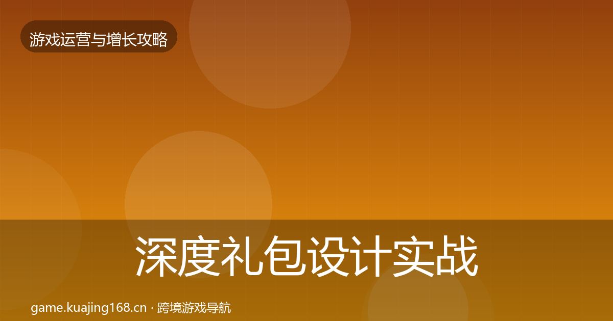 深度礼包设计实战攻略