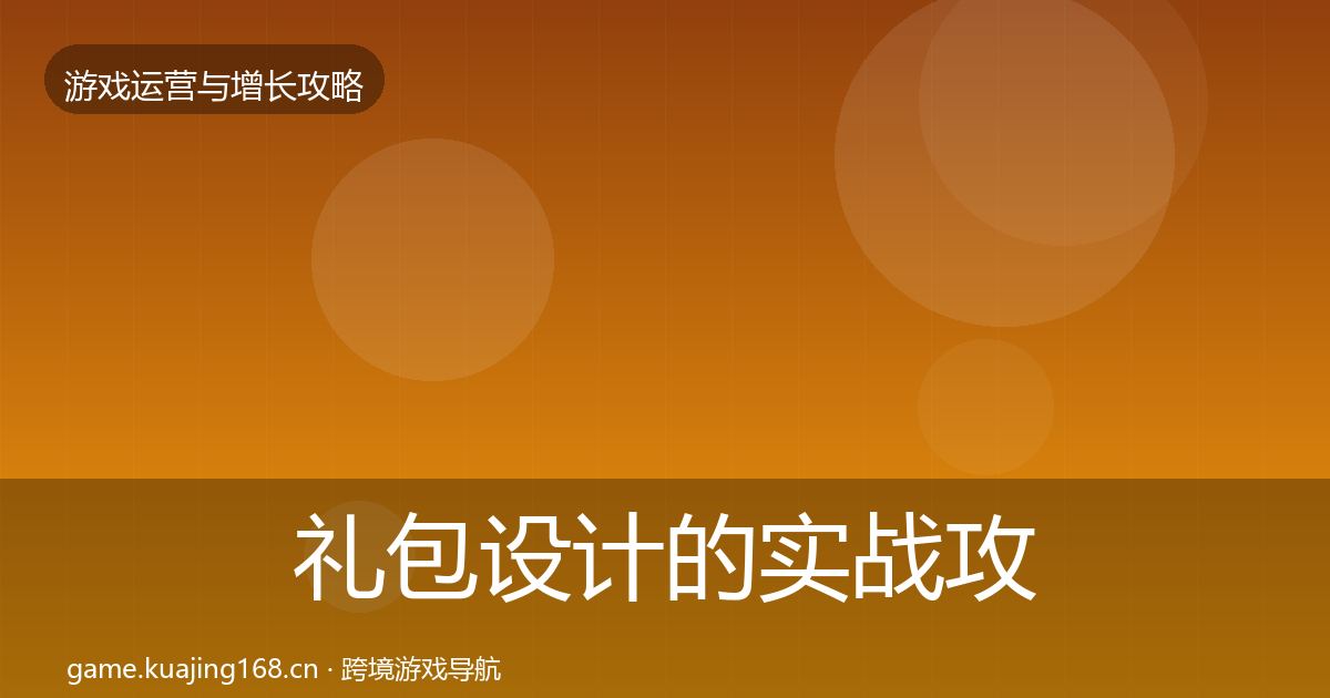 礼包设计的实战攻略（深度）