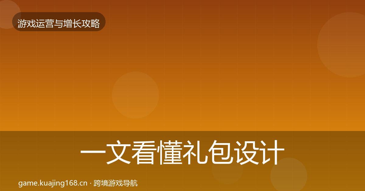 一文看懂礼包设计实战攻略｜深度