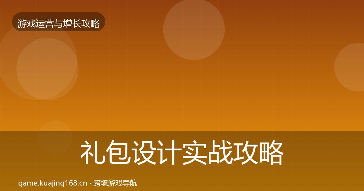礼包设计实战攻略全指南：深度