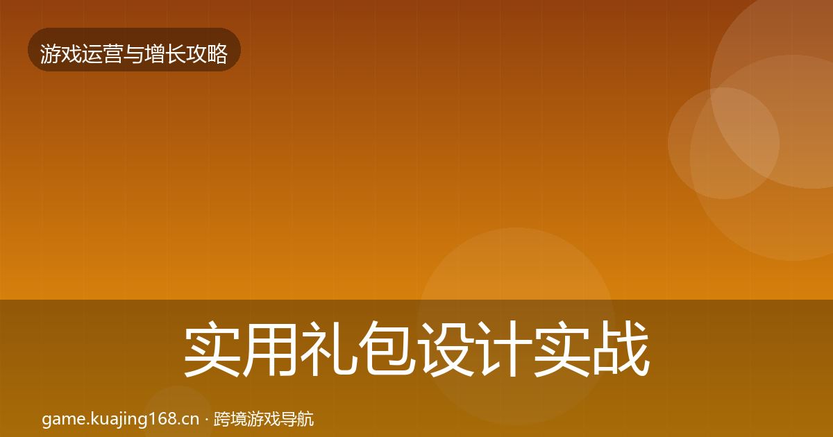 实用礼包设计实战攻略